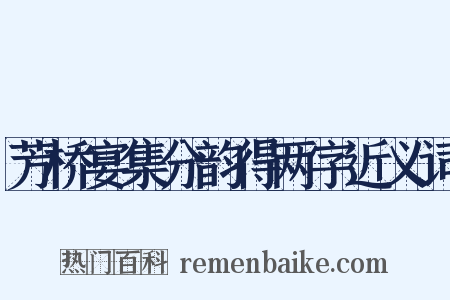 芳桥宴集分韵得两字近义词是什么意思的图片